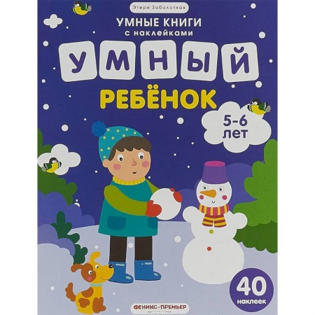 Досуг, творчество и кулинария, книга Умный ребенок. 5-6 лет. Книжка с наклейками
