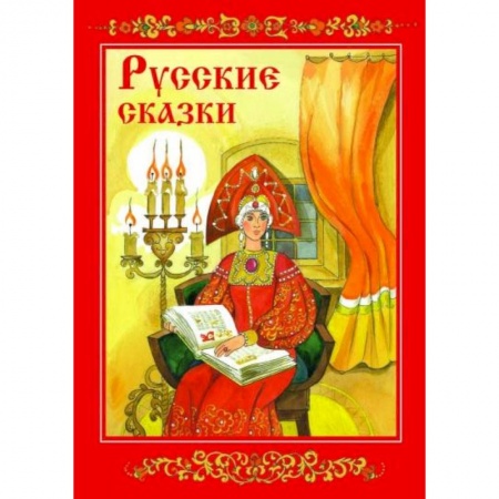 Сказки, книга Русские сказки
