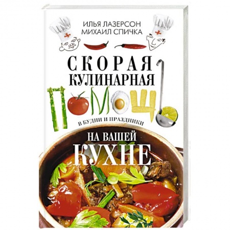 Общие вопросы по кулинарии, книга Скорая кулинарная помощь на вашей кухне. В будни и праздники.