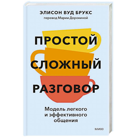 книга Простой сложный разговор. Модель легкого и эффективного общения с доставкой по Франции Деловая литература. Право. Психология, книга Простой сложный разговор. Модель легкого и эффективного общения