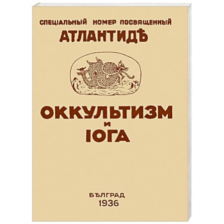 Йога и другие духовные практики, течения, книга Оккультизм и Йога.