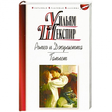 Классика, современная литература, книга Ромео и Джульетта. Гамлет