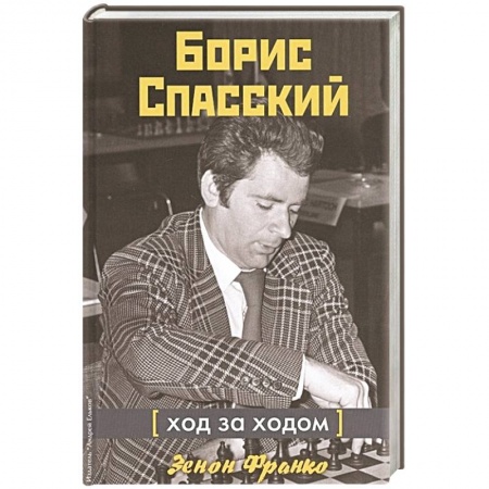 Спорт. Фитнес, книга Борис Спасский. Ход за ходом