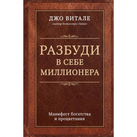 Общественные и гуманитарные науки, книга Разбуди в себе миллионера. Манифест богатства и процветания