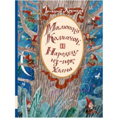 Сказки, книга Малютка Колпачок и Народец-из-под-Холма