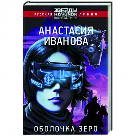 Фантастика, фэнтези, книга Оболочка зеро