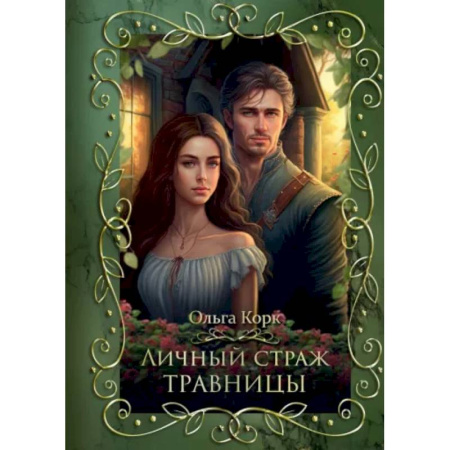 Фантастика, фэнтези, книга Личный страж травницы