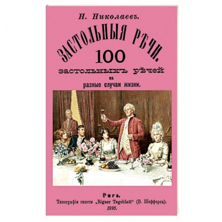 Развлечения. Праздники. Юмор, книга Застольные речи. 100 застольных речей на разные