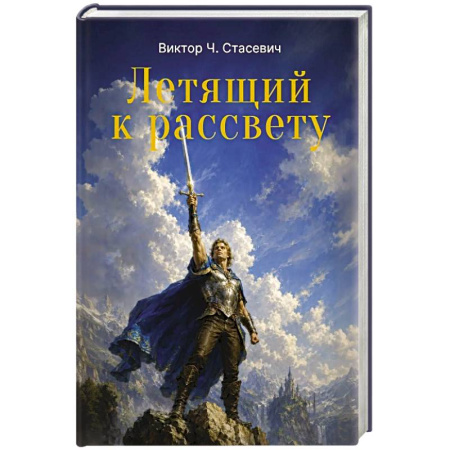 Фантастика, фэнтези, книга Летящий к рассвету