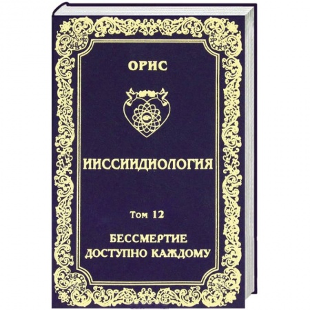 Книги, книга Ииссиидиология. Том 12. Бессмертие доступно каждому. Книга 3. Ноовременная динамика Универсального Фокуса Самосознания