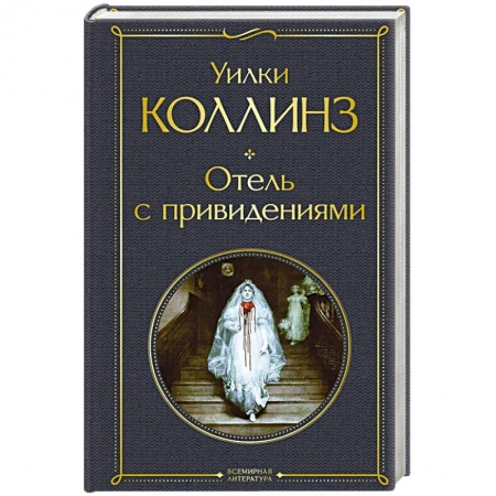 Классика, современная литература, книга Отель с привидениями
