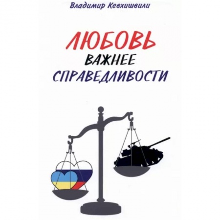 Классика, современная литература, книга Любовь важнее справедливости