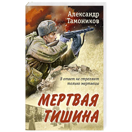 Историческая художественная проза, книга Мертвая тишина