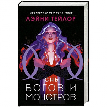 Фантастика, фэнтези, книга Сны богов и монстров