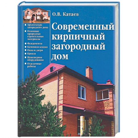 Книги, книга Современный кирпичный загородный дом