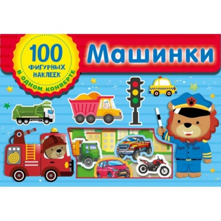 Досуг, творчество и кулинария, книга Машинки