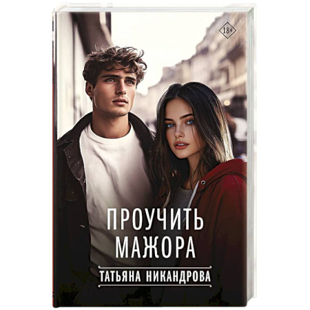 Любовный роман, книга Проучить мажора