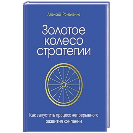 Книги, книга Золотое колесо стратегии. Как запустить процесс непрерывного развития компании