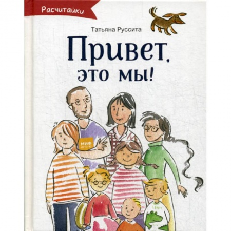 Приключения, книга Привет, это мы!