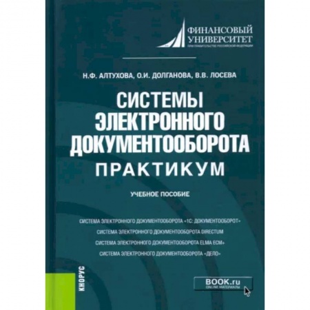 Школьникам и абитуриентам, книга Системы электронного документооборота. Практикум. Учебное пособие
