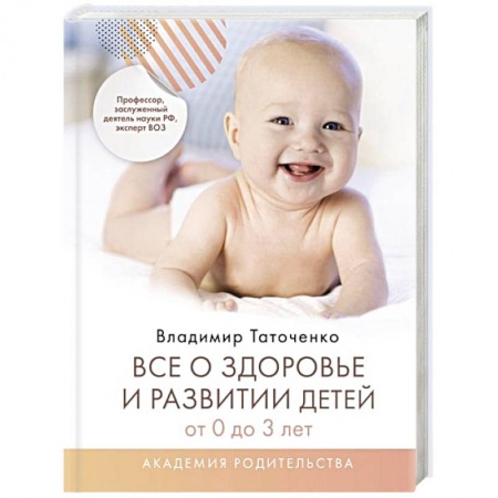 Специальная медицина, книга Все о здоровье и развитии детей от 0 до 3 лет