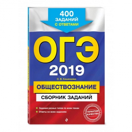 Школьникам и абитуриентам, книга ОГЭ-2022. Обществознание. Сборник заданий: 400 заданий с ответами
