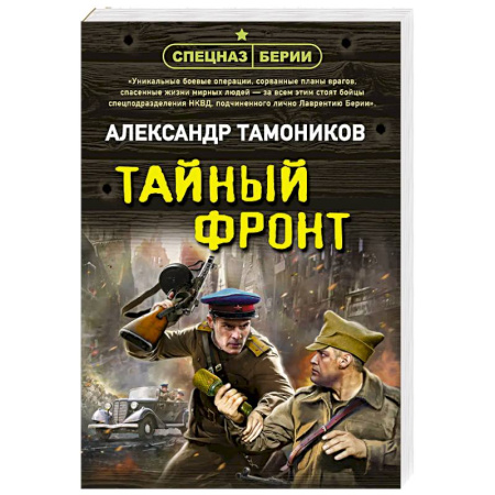 Детективы, триллеры, книга Тайный фронт