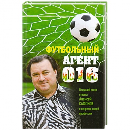 Книги, книга Футбольный агент 016