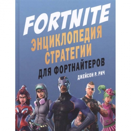 Развлечения. Праздники. Юмор, книга Fortnite. Энциклопедия стратегии для фортнайтеров