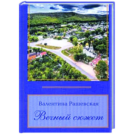 Классика, современная литература, книга Вечный сюжет