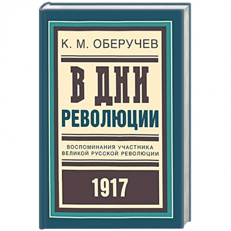 Книги, книга В дни революции. Воспоминания участника великой русской революции 1917 года
