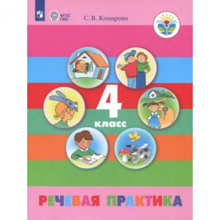 Общественные и гуманитарные науки, книга Речевая практика. 4 класс. Учебник. Адаптированные программы. ФГОС ОВЗ
