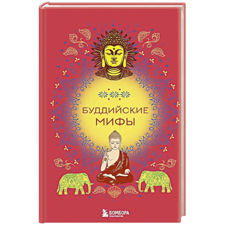 Общественные и гуманитарные науки, книга Буддийские мифы