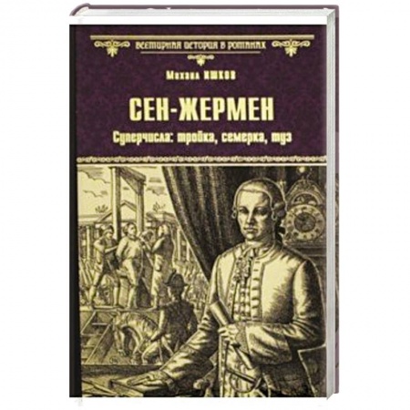 Историческая художественная проза, книга Сен-Жермен. Суперчисла: тройка, семерка, туз