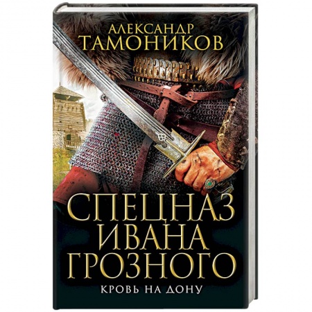 Историческая художественная проза, книга Кровь на Дону