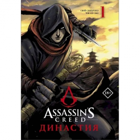 Развлечения. Праздники. Юмор, книга Assassin's Creed. Династия. Том 1