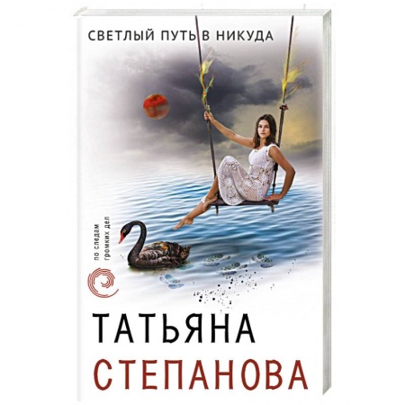Детективы, триллеры, книга Светлый путь в никуда