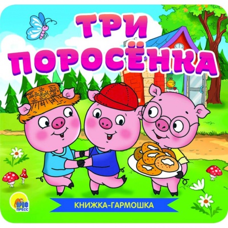 Сказки, книга Книжка-гармошка. Три поросёнка