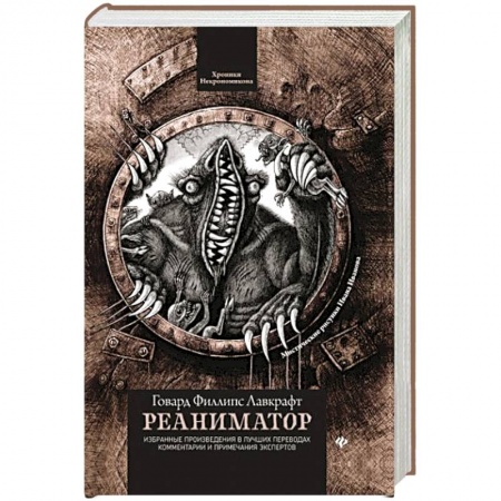 Фантастика, фэнтези, книга Реаниматор