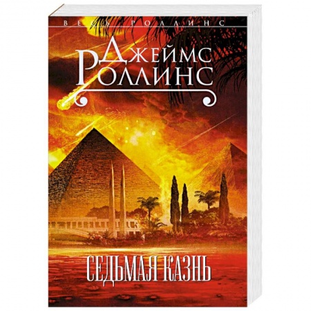 Детективы, триллеры, книга Седьмая казнь