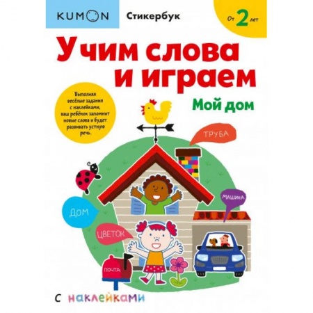 Книги для дошкольников (4-6 лет), книга Учим слова и играем. Мой дом