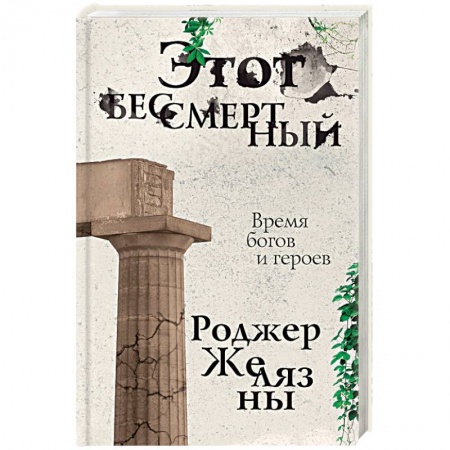Фантастика, фэнтези, книга Этот бессмертный