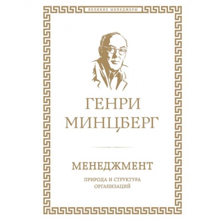 Менеджмент, книга Менеджмент. Природа и структура организаций