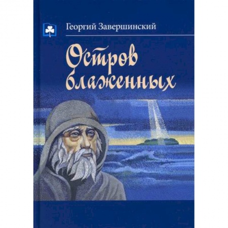 Классика, современная литература, книга Остров блаженных