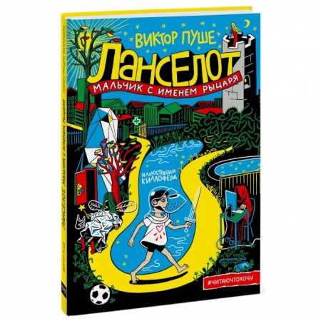 Проза для детей, книга Ланселот. Мальчик с именем рыцаря