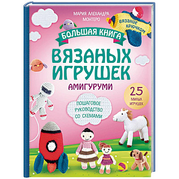 Большая книга вязаных игрушек в технике амигуруми. Пошаговое руководство со схемами Большая книга вязаных игрушек в технике амигуруми. Пошаговое руководство со схемами