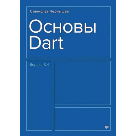 Компьютерная литература, книга Основы Dart