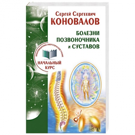 Книги, книга Болезни позвоночника и суставов. Информационно-энергетическое Учение. Начальный курс
