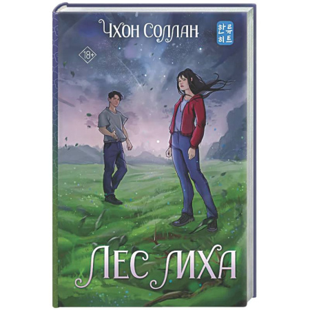 Фантастика, фэнтези, книга Лес мха