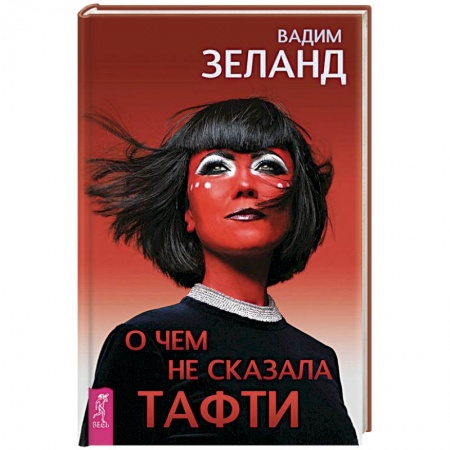 книга О чем не сказала Тафти с доставкой по Франции Эзотерика. Оккультизм, книга О чем не сказала Тафти